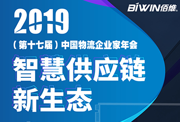 护航车载监控——凯发K8官网首页登录,凯发k8(中国)天生赢家,K8凯时·国际官方网站BIWIN亮相2019(第十七届)中国物流企业家年会