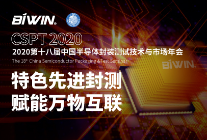 特色先进封装测试，赋能万物互联——凯发K8官网首页登录,凯发k8(中国)天生赢家,K8凯时·国际官方网站邀您相约CSPT 2020中国半导体封装测试技术与市场年会